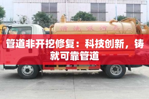 管道非开挖修复:科技创新,铸就可靠管道 管道非开挖修复:科技创新,铸就可靠管道
