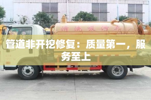 管道非开挖修复:质量第一,服务至上 管道非开挖修复:质量第一,服务至上