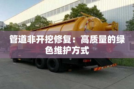 管道非开挖修复：高质量的绿色维护方式