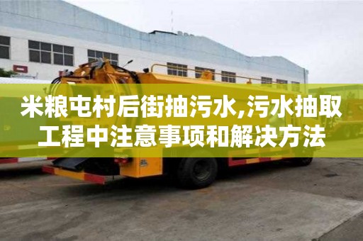 米粮屯村后街抽污水,污水抽取工程中注意事项和解决方法