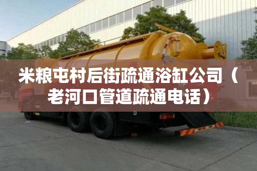 米粮屯村后街疏通浴缸公司（老河口管道疏通电话）