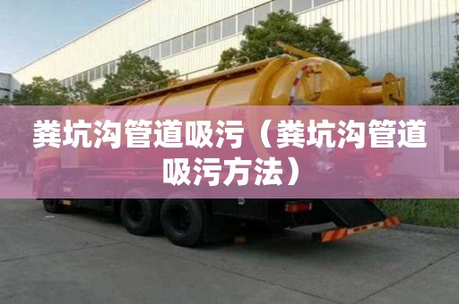 粪坑沟管道吸污（粪坑沟管道吸污方法）