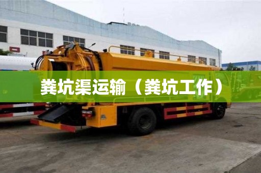粪坑渠运输(粪坑工作) 粪坑渠运输(粪坑工作)