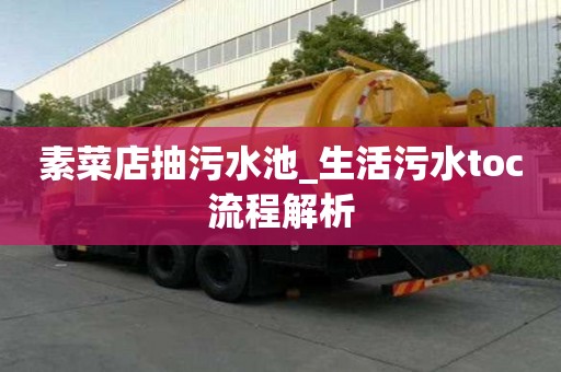 素菜店抽污水池_生活污水toc流程解析