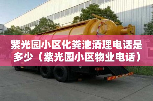 紫光园小区化粪池清理电话是多少（紫光园小区物业电话）