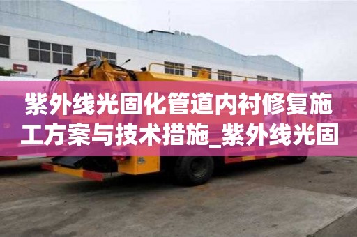 紫外线光固化管道内衬修复施工方案与技术措施_紫外线光固化管道修复原理