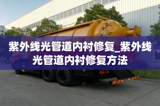紫外线光管道内衬修复_紫外线光管道内衬修复方法