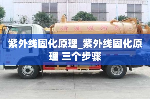 紫外线固化原理_紫外线固化原理 三个步骤
