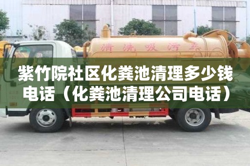 紫竹院社区化粪池清理多少钱电话（化粪池清理公司电话）