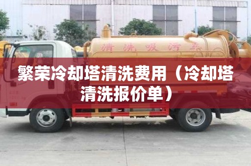 繁荣冷却塔清洗费用（冷却塔清洗报价单）