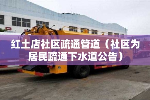红土店社区疏通管道（社区为居民疏通下水道公告）