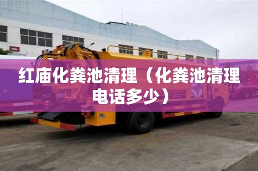 红庙化粪池清理（化粪池清理电话多少）