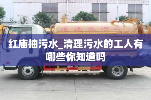 红庙抽污水_清理污水的工人有哪些你知道吗