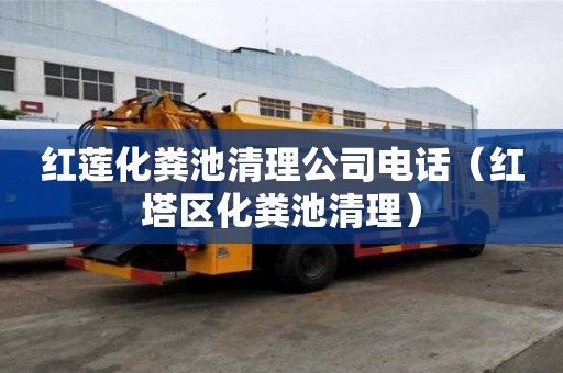 红莲化粪池清理公司电话（红塔区化粪池清理）