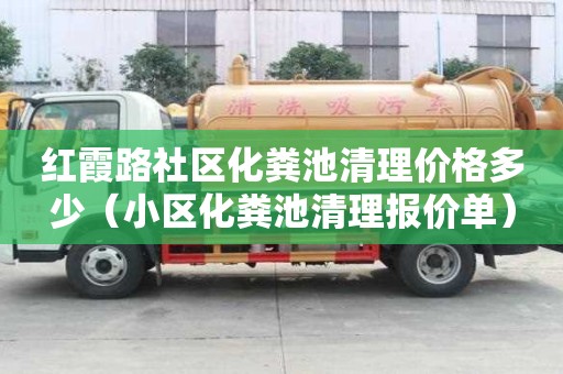 红霞路社区化粪池清理价格多少（小区化粪池清理报价单）