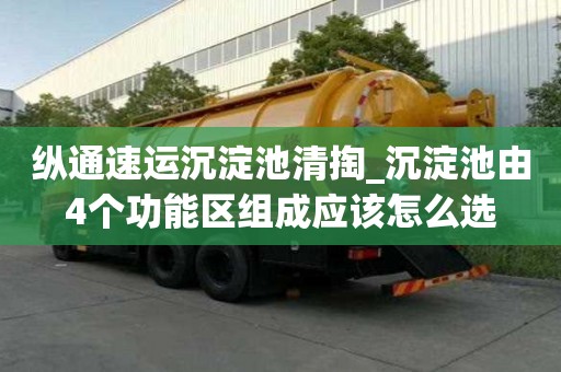 纵通速运沉淀池清掏_沉淀池由4个功能区组成应该怎么选