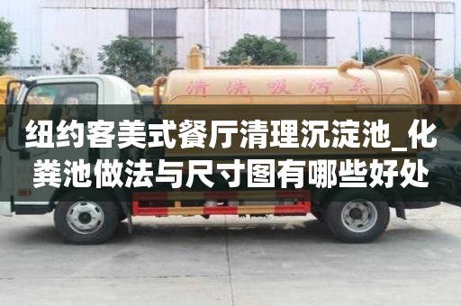 纽约客美式餐厅清理沉淀池_化粪池做法与尺寸图有哪些好处