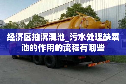 经济区抽沉淀池_污水处理缺氧池的作用的流程有哪些