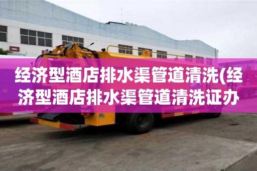 经济型酒店排水渠管道清洗(经济型酒店排水渠管道清洗证办理)