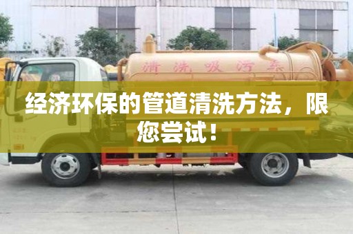 经济环保的管道清洗方法，限您尝试！