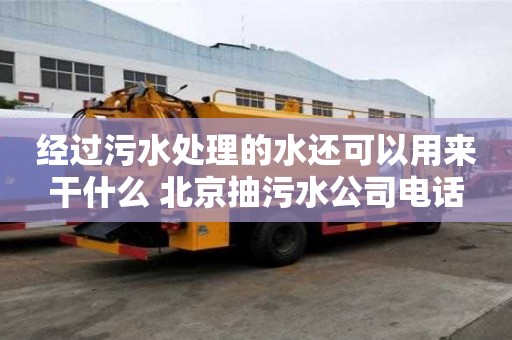 经过污水处理的水还可以用来干什么 北京抽污水公司电话