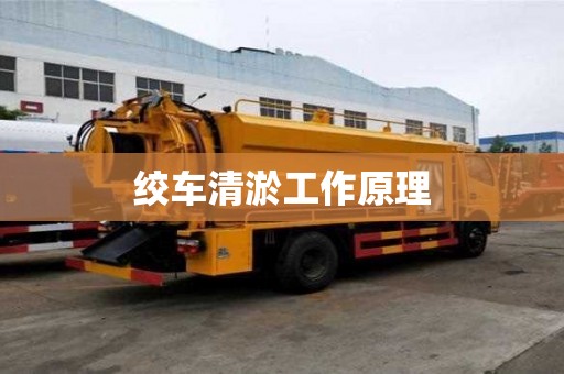 绞车清淤工作原理
