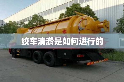 绞车清淤是如何进行的