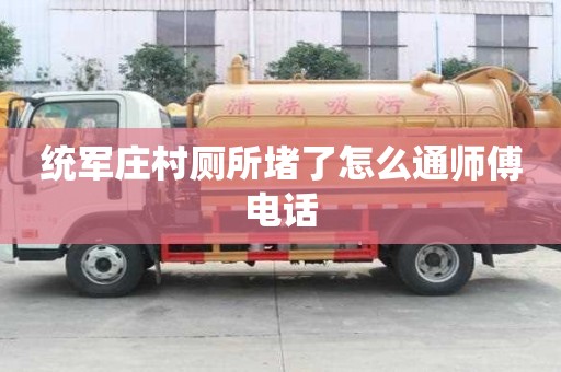 统军庄村厕所堵了怎么通师傅电话