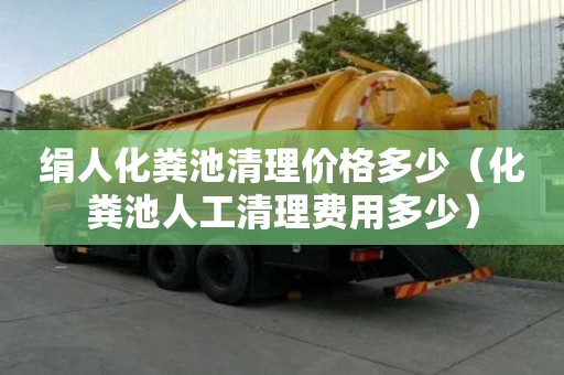 绢人化粪池清理价格多少（化粪池人工清理费用多少）