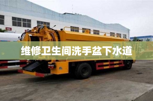 维修卫生间洗手盆下水道