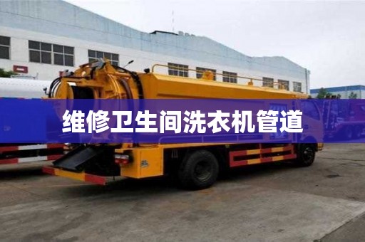 维修卫生间洗衣机管道