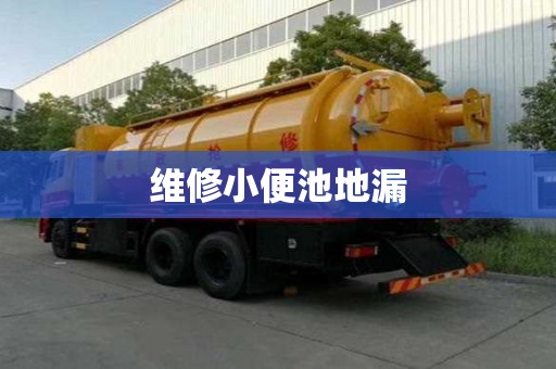 维修小便池地漏