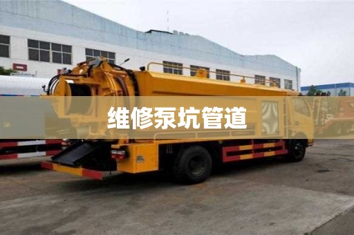维修泵坑管道