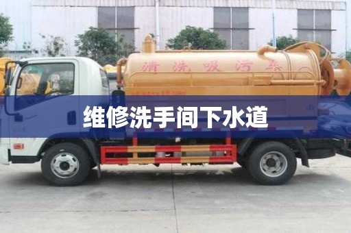 维修洗手间下水道