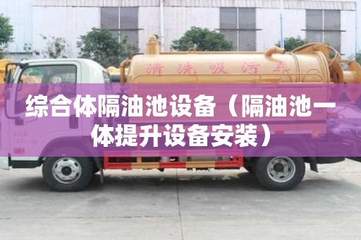 综合体隔油池设备（隔油池一体提升设备安装）