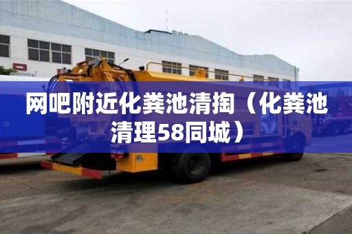 网吧附近化粪池清掏(化粪池清理58同城) 网吧附近化粪池清掏(化粪池清理58同城)