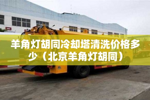 羊角灯胡同冷却塔清洗价格多少（北京羊角灯胡同）