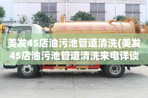 美发4S店油污池管道清洗(美发4S店油污池管道清洗来电详谈)