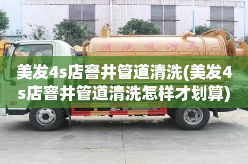 美发4s店窨井管道清洗(美发4s店窨井管道清洗怎样才划算)