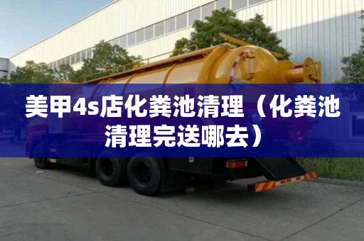 美甲4s店化粪池清理（化粪池清理完送哪去）