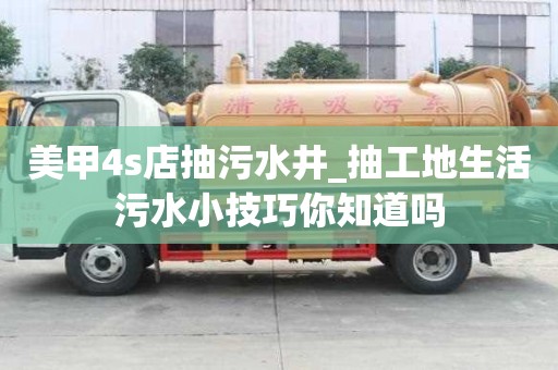 美甲4s店抽污水井_抽工地生活污水小技巧你知道吗
