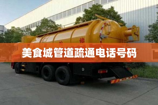 美食城管道疏通电话号码