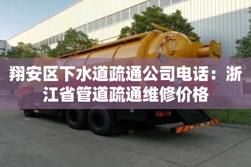 翔安区下水道疏通公司电话：浙江省管道疏通维修价格