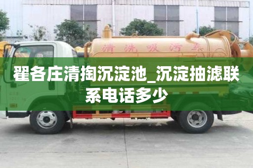 翟各庄清掏沉淀池_沉淀抽滤联系电话多少