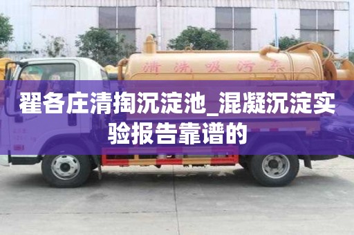 翟各庄清掏沉淀池_混凝沉淀实验报告靠谱的