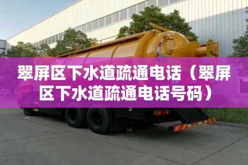 翠屏区下水道疏通电话(翠屏区下水道疏通电话号码) 翠屏区下水道疏通电话(翠屏区下水道疏通电话号码)