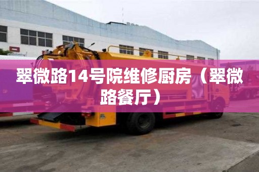 翠微路14号院维修厨房（翠微路餐厅）