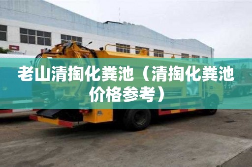 老山清掏化粪池（清掏化粪池价格参考）