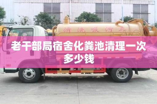 老干部局宿舍化粪池清理一次多少钱