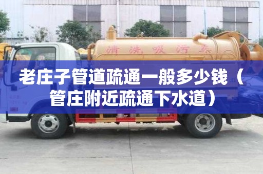 老庄子管道疏通一般多少钱(管庄附近疏通下水道) 老庄子管道疏通一般多少钱(管庄附近疏通下水道)